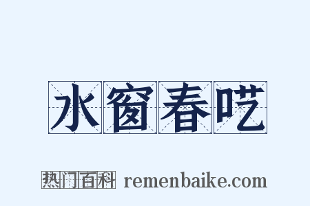 水窗春呓是什么意思的图片
